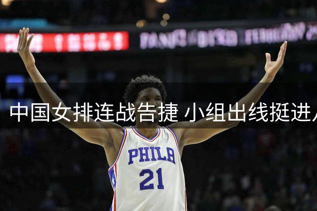 中国女排连战告捷 小组出线挺进八强