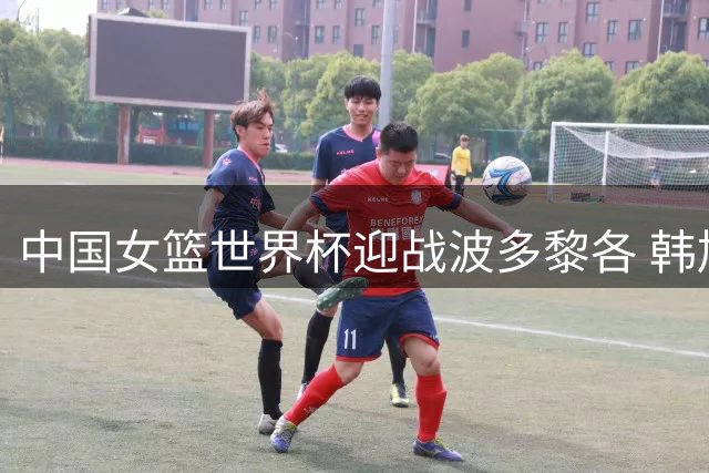 中国女篮世界杯迎战波多黎各 韩旭等五将先发出场