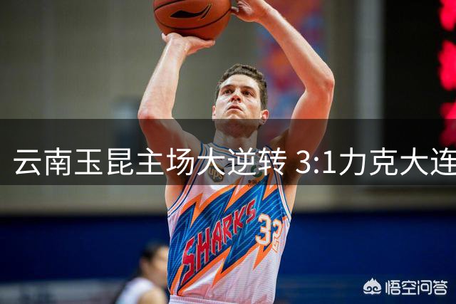 云南玉昆主场大逆转 3:1力克大连英博
