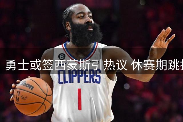 勇士或签西蒙斯引热议 休赛期跳投视频引爆网络