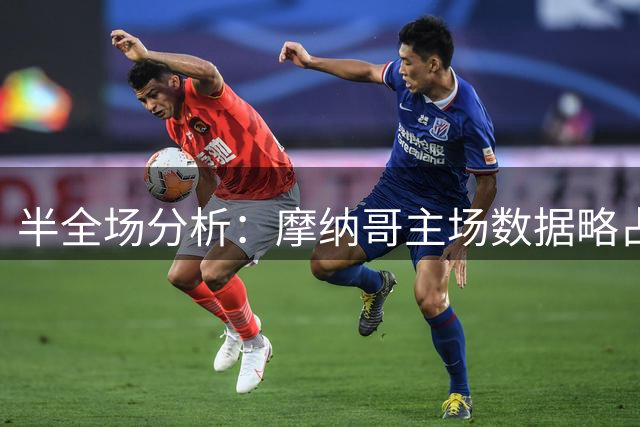 半全场分析：摩纳哥主场数据略占优，马赛强强对话下防平不宜过热