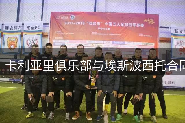 卡利亚里俱乐部与埃斯波西托合同纠纷升级，或将法庭相见