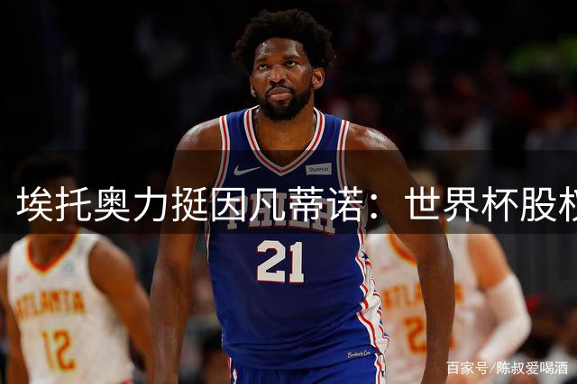 埃托奥力挺因凡蒂诺：世界杯股权提案有利多数国家