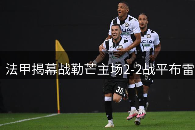 法甲揭幕战勒芒主场2-2战平布雷斯特