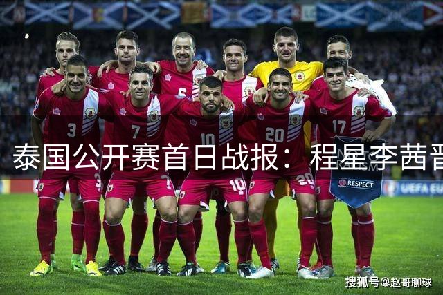 泰国公开赛首日战报：程星李茜晋级 国羽一胜一负