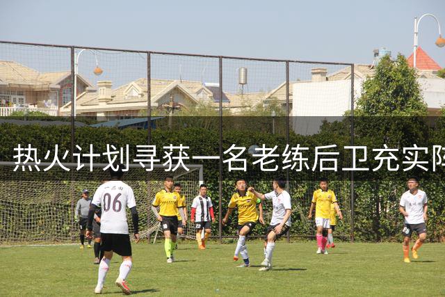 热火计划寻获一名老练后卫充实阵容