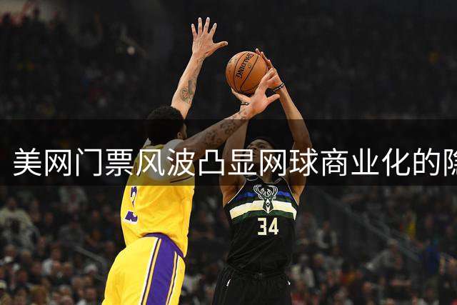 美网门票风波凸显网球商业化的隐忧