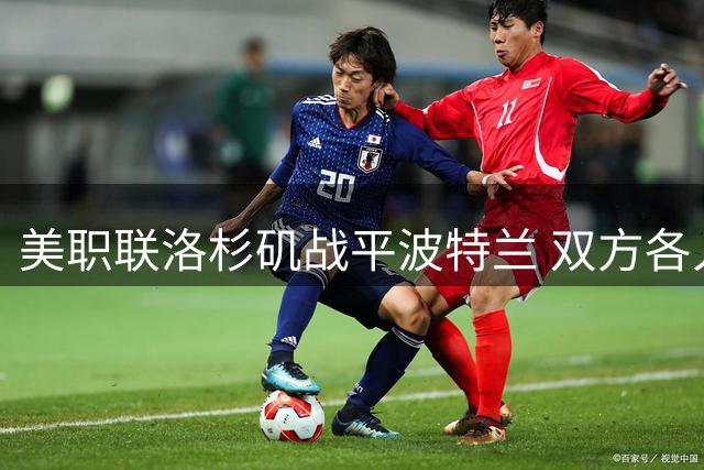 美职联洛杉矶战平波特兰 双方各入一球平分秋色