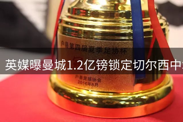 英媒曝曼城1.2亿镑锁定切尔西中场 基础转会费+浮动条款