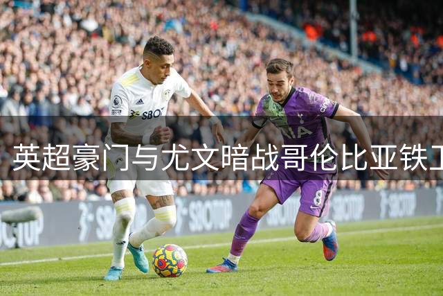 英超豪门与尤文暗战哥伦比亚铁卫 博洛尼亚开启夏窗"连锁交易