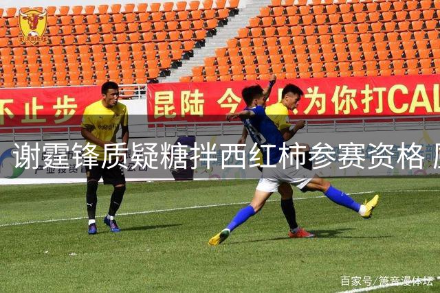 谢霆锋质疑糖拌西红柿参赛资格 厨艺比赛该拼技术还是情怀？