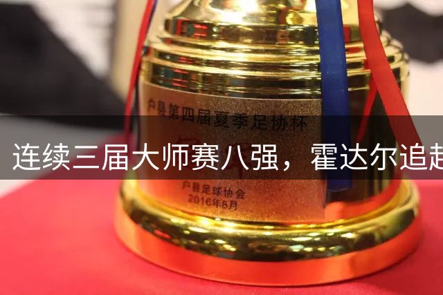 连续三届大师赛八强，霍达尔追赶两同门师兄！