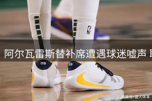 阿尔瓦雷斯替补席遭遇球迷嘘声 职业态度引热议
