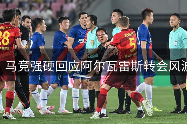 马竞强硬回应阿尔瓦雷斯转会风波：公开道歉是回归训练前提
