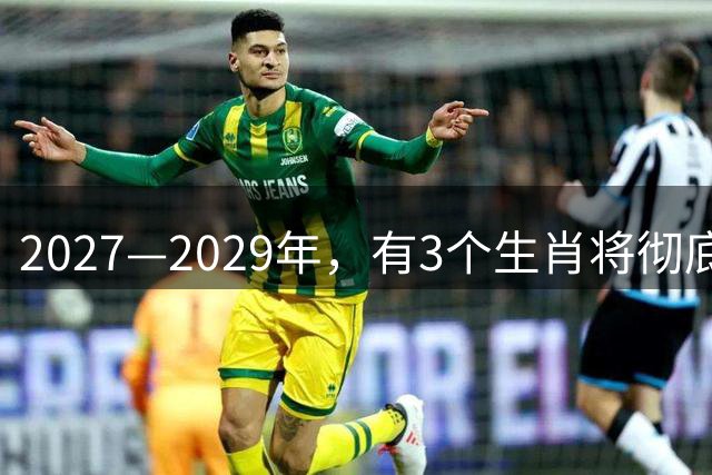 2027—2029年，有3个生肖将彻底大翻身，好运不断，事业起飞