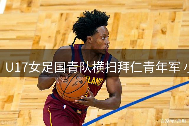 U17女足国青队横扫拜仁青年军 小组赛两战全胜