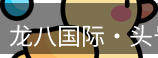 龙八头号玩家